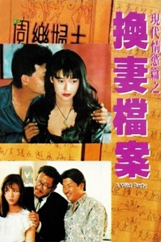 現代情慾篇之換妻檔案_枕边情人 / A Wild Party 1993电影封面图/海报
