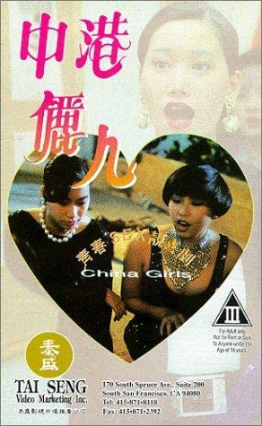 中港丽人 1993 / China Girls 1993电影封面图/海报