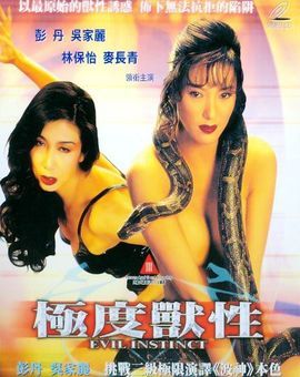 极度兽性 / Evil Instinct 1996电影封面图/海报