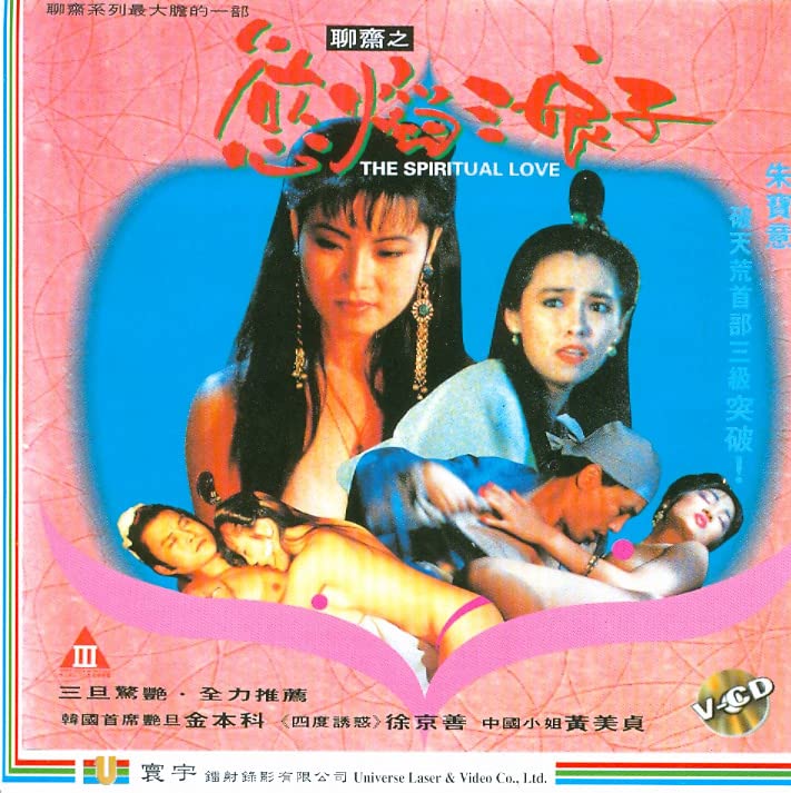 聊斋之欲焰三娘子 1992 / The Spiritual Love 1992电影封面图/海报